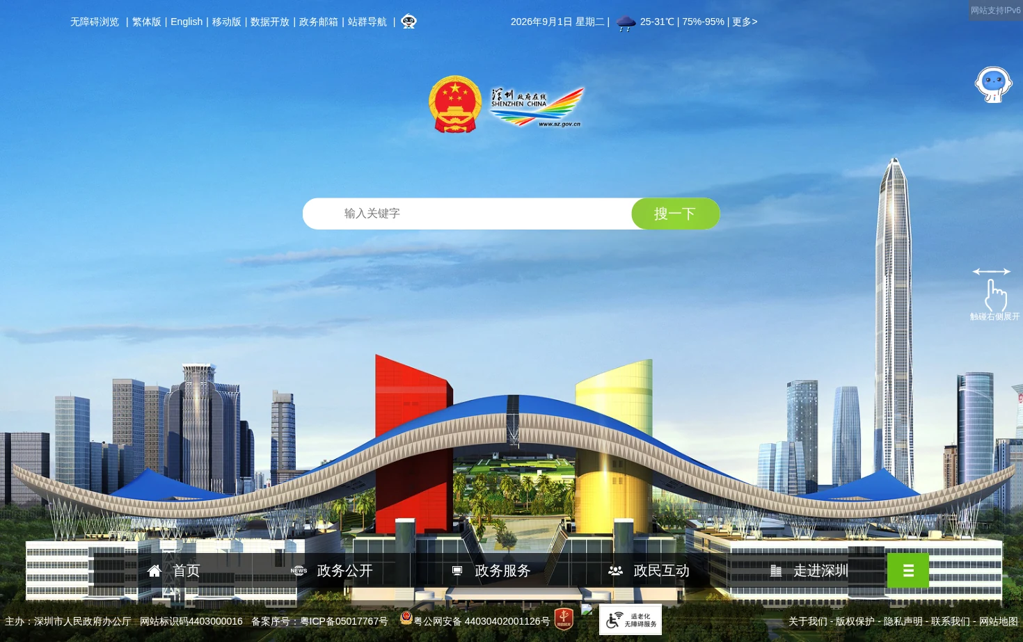 深圳政府在线（深圳市人民政府门户网站） 页面快照
